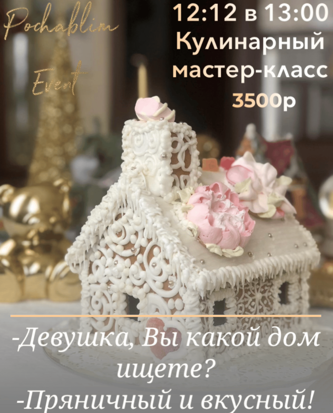 Кулинарный мастер-класс Пряничный домик