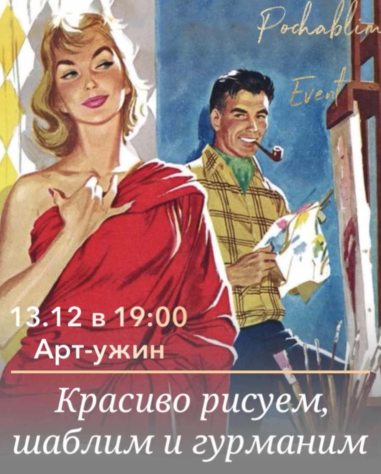 Арт-ужин