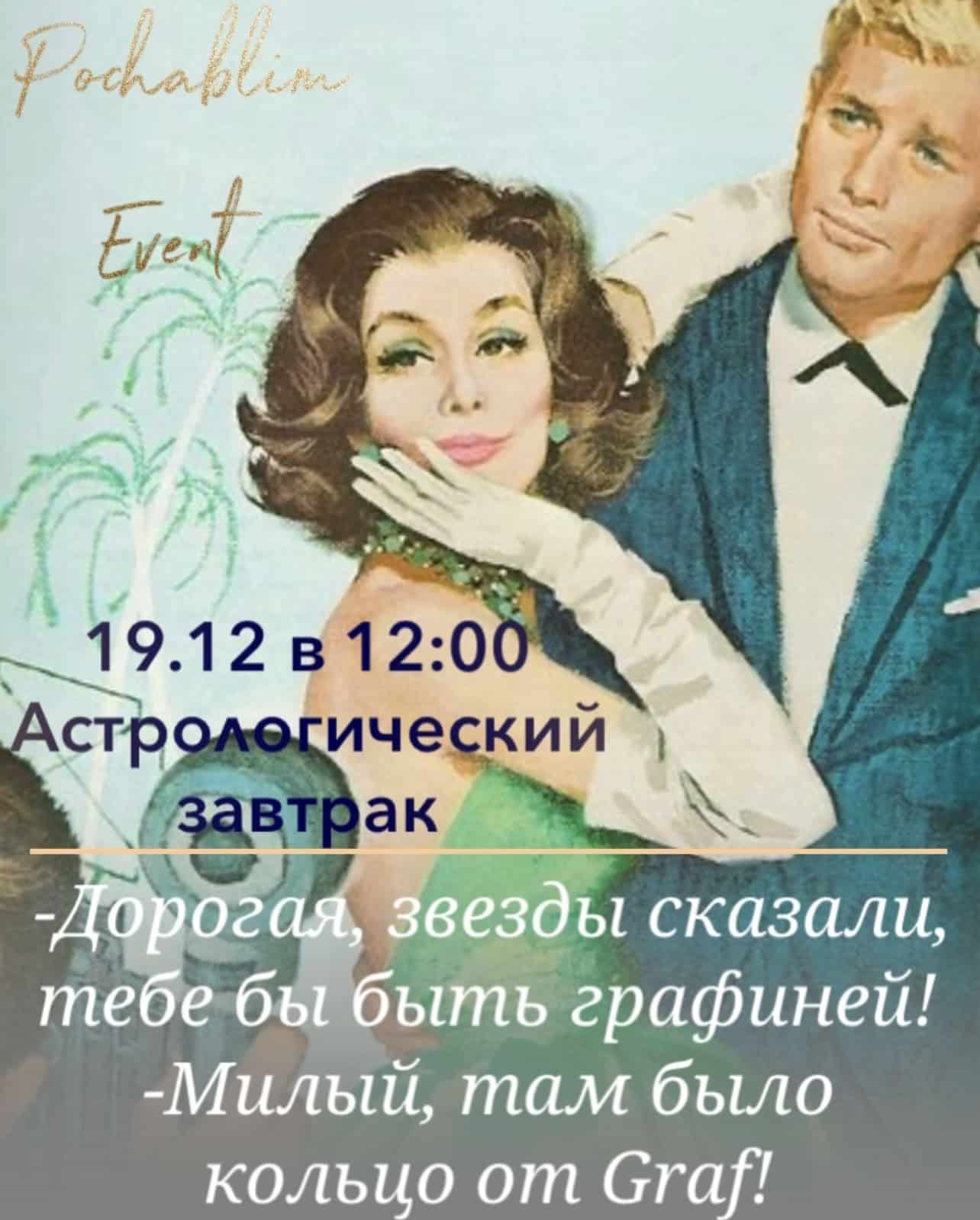 Астрологический завтрак